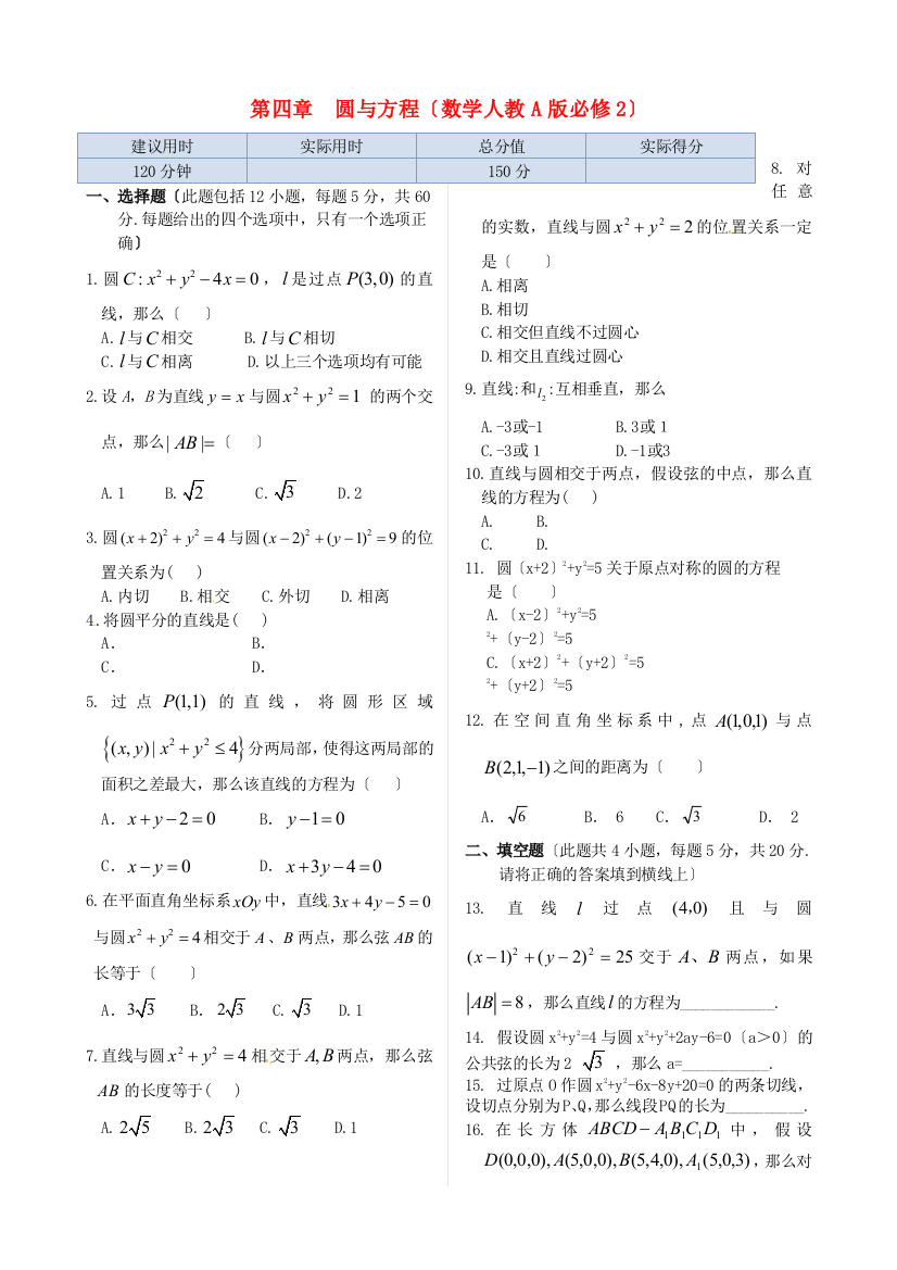 第四章圆与方程（数学人教A版必修2）