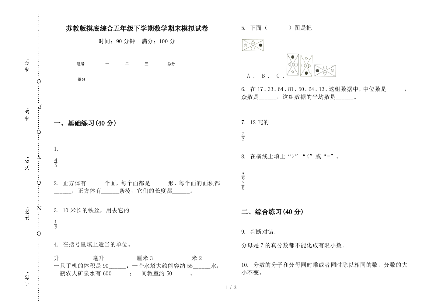 苏教版摸底综合五年级下学期数学期末模拟试卷