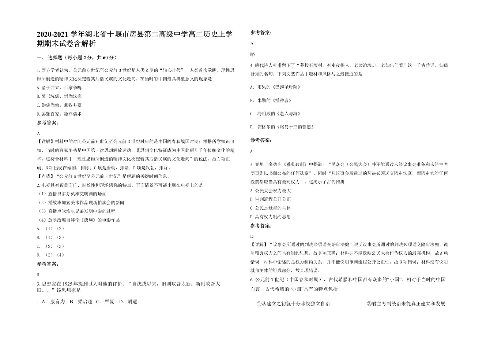 2020-2021学年湖北省十堰市房县第二高级中学高二历史上学期期末试卷含解析