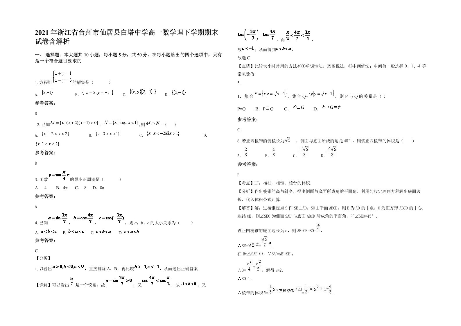 2021年浙江省台州市仙居县白塔中学高一数学理下学期期末试卷含解析