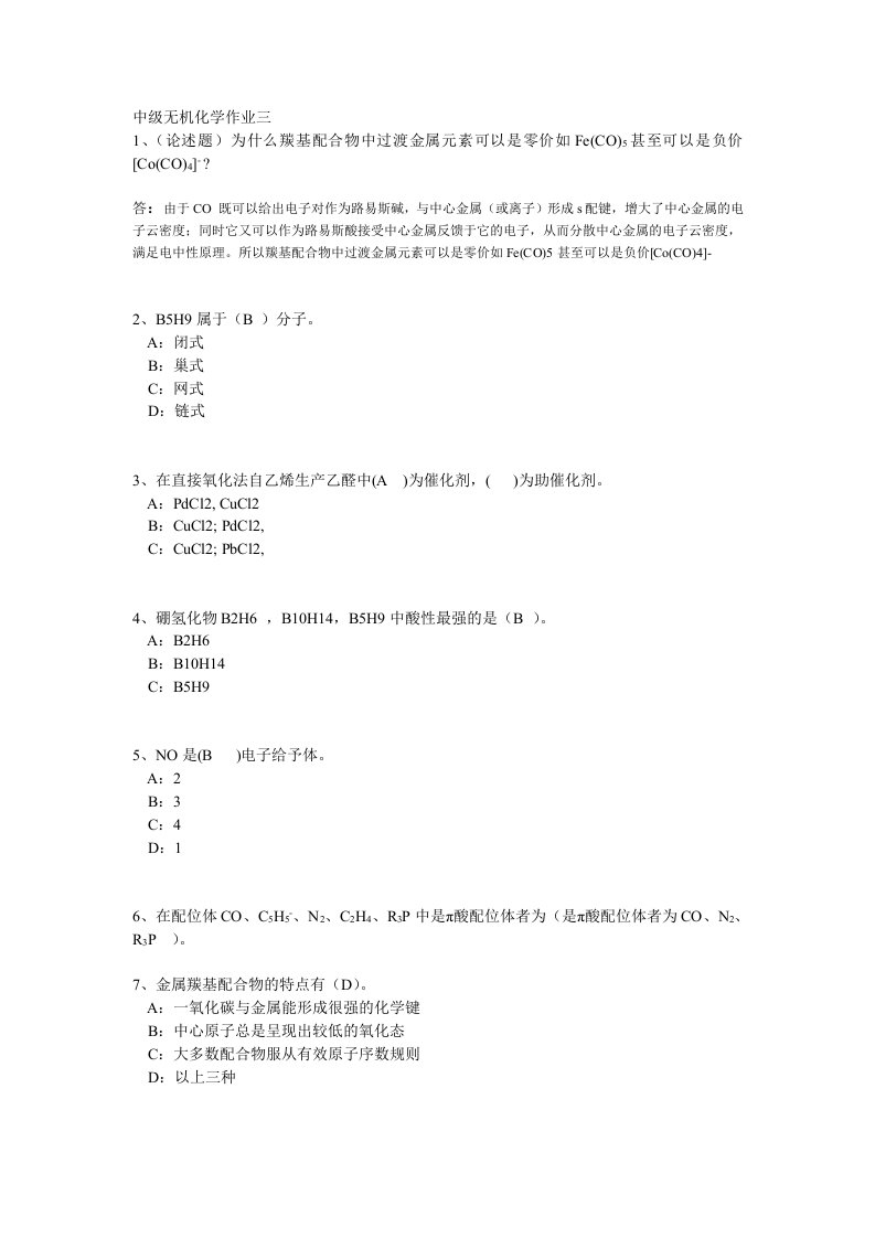 中级无机化学作业三答案