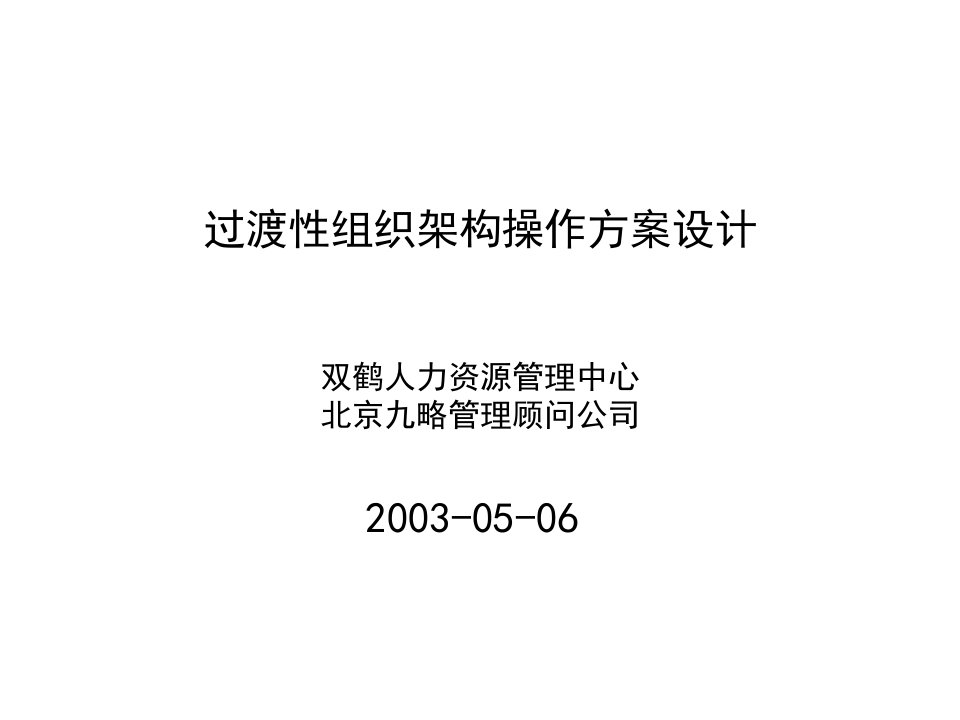 北京双鹤药业公司《过渡性组织架构操作方案设计》(ppt)-组织结构