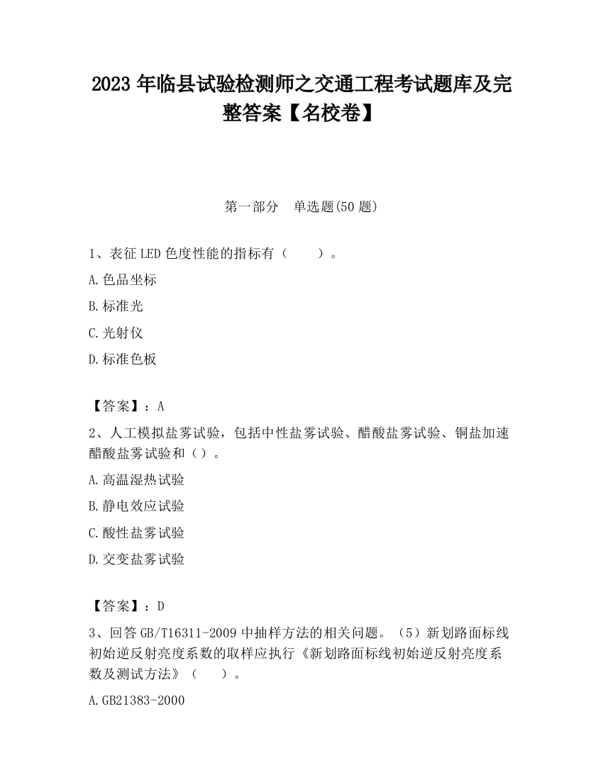 2023年临县试验检测师之交通工程考试题库及完整答案【名校卷】