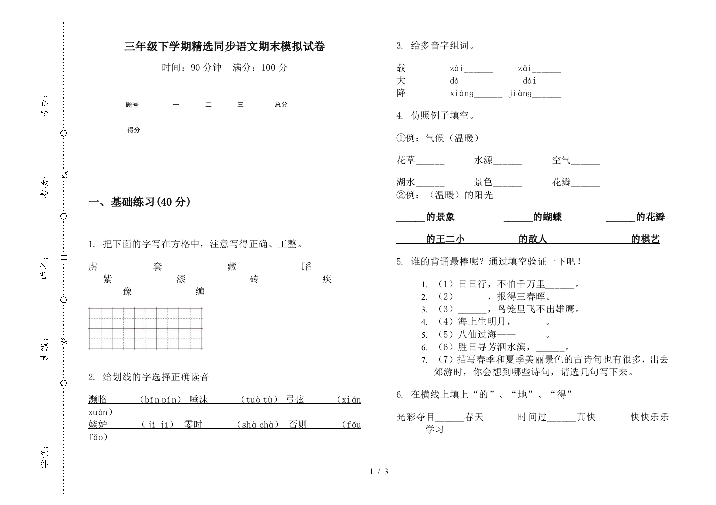 三年级下学期精选同步语文期末模拟试卷