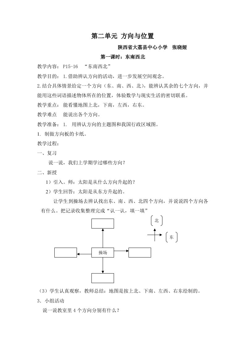 数学北师大版二年级下册位置与方向教学设计