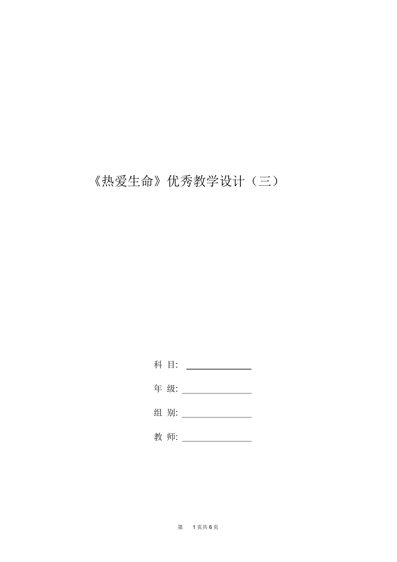 高二语文教案：《热爱生命》优秀教学设计(三)