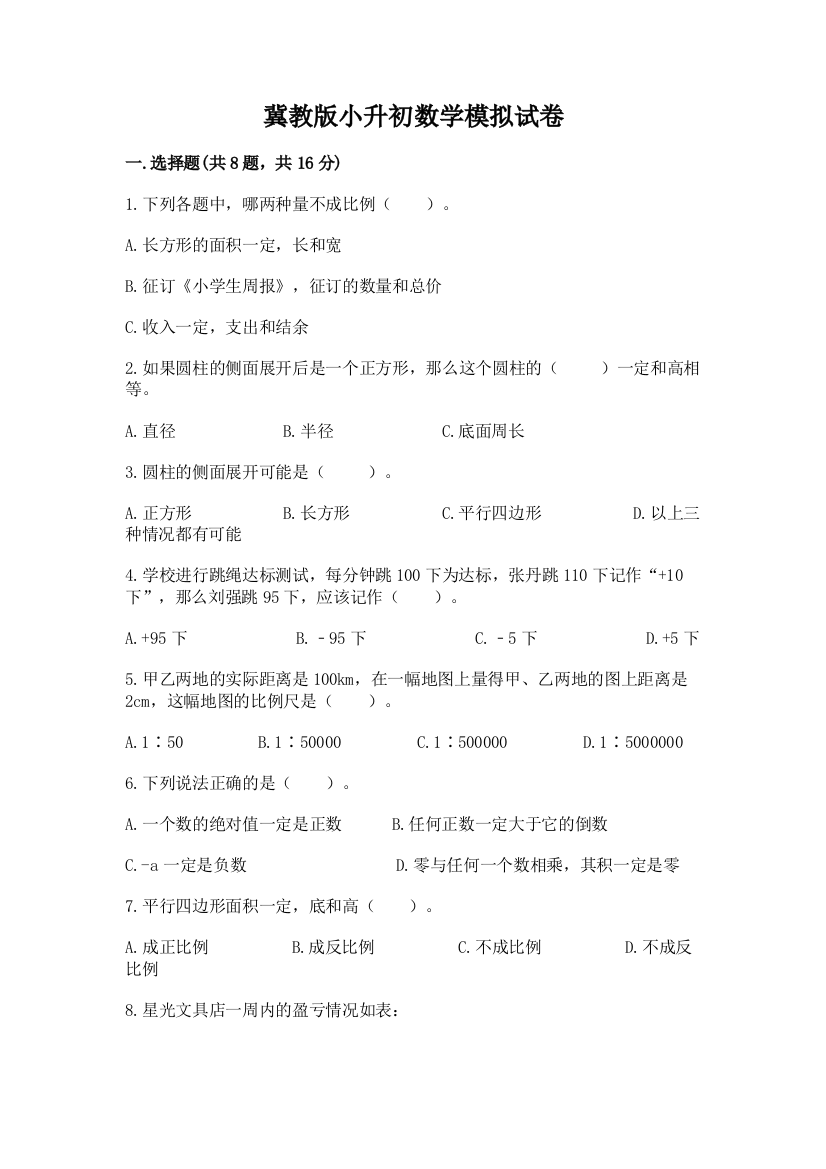 冀教版小升初数学模拟试卷（重点）