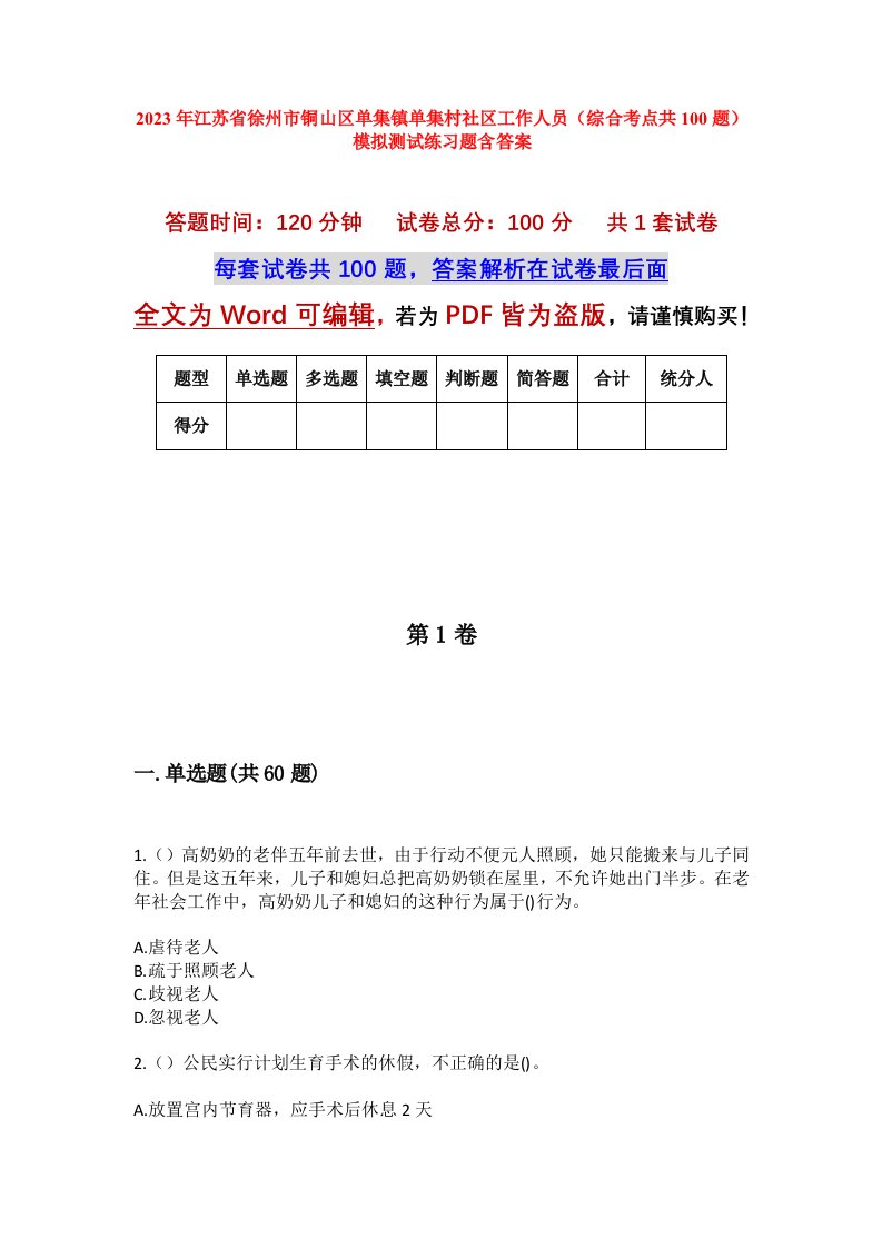 2023年江苏省徐州市铜山区单集镇单集村社区工作人员综合考点共100题模拟测试练习题含答案