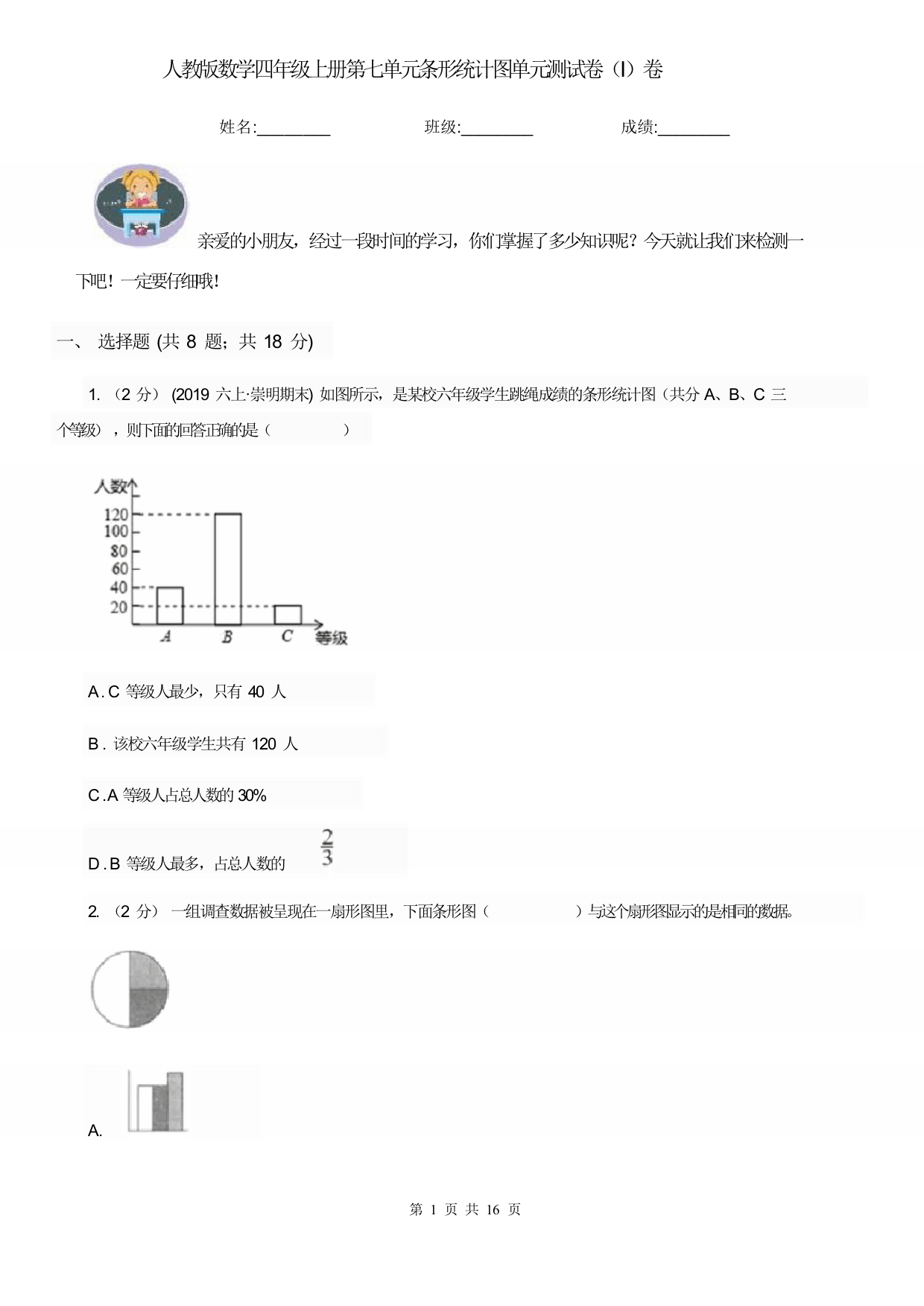 人教版数学四年级上册第七单元条形统计图单元测试卷(I)卷