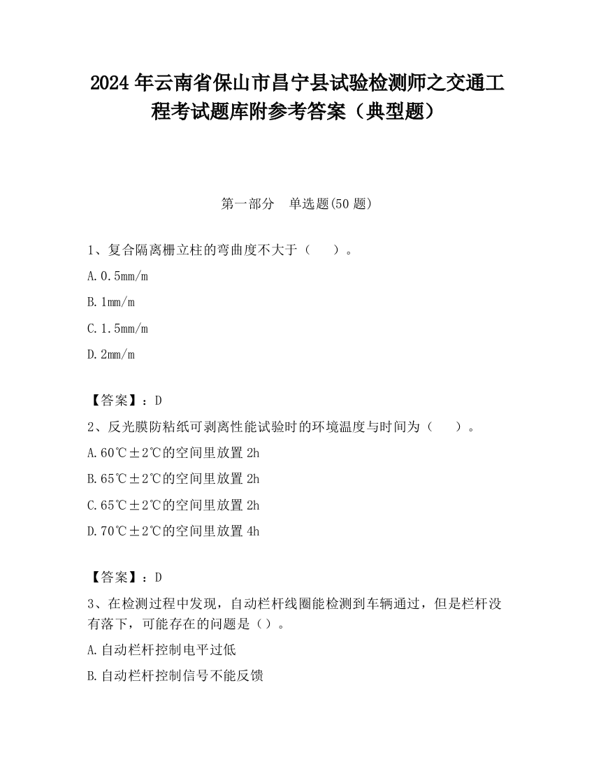 2024年云南省保山市昌宁县试验检测师之交通工程考试题库附参考答案（典型题）