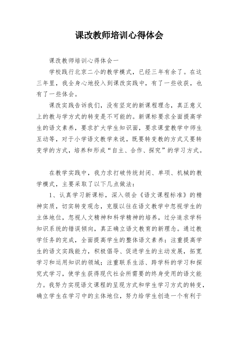 课改教师培训心得体会