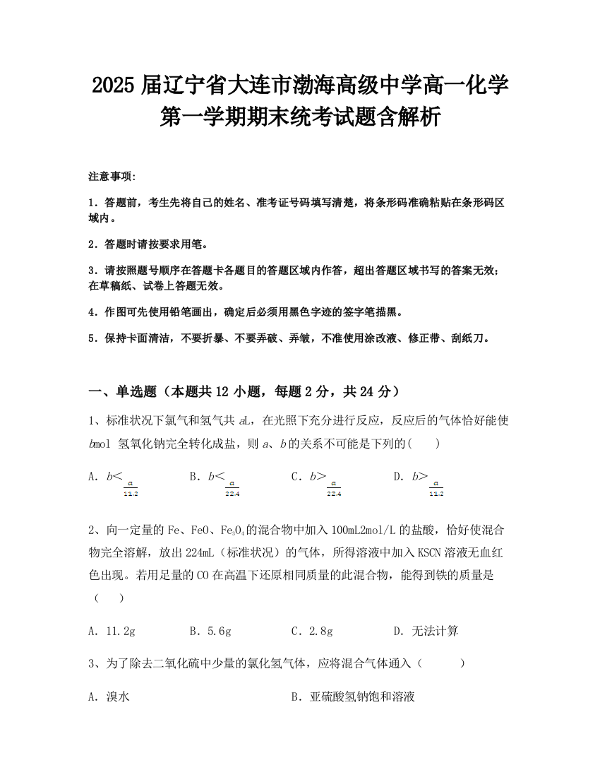 2025届辽宁省大连市渤海高级中学高一化学第一学期期末统考试题含解析