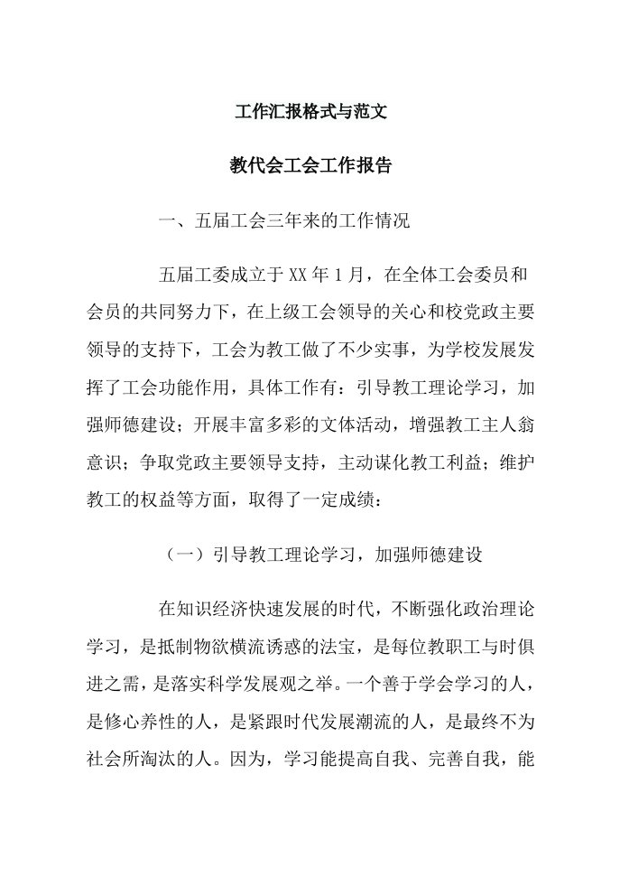 工作汇报格式与范文