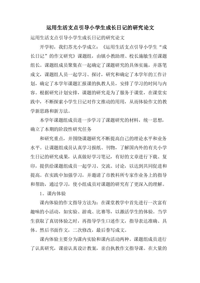 运用生活支点引导小学生成长日记的研究论文