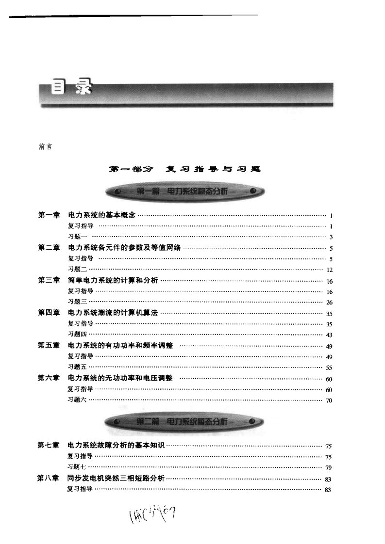 电力系统分析复习指导与习题精解：附研究生入学考试模拟练习及全真试题