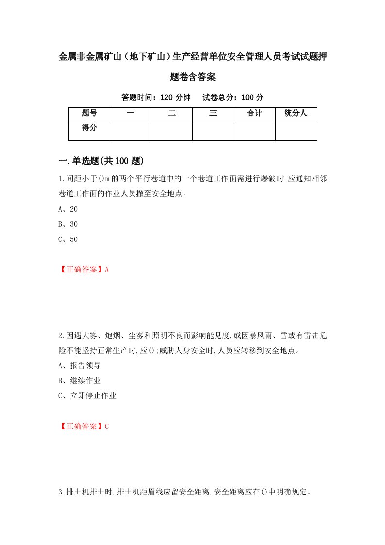 金属非金属矿山地下矿山生产经营单位安全管理人员考试试题押题卷含答案第39套