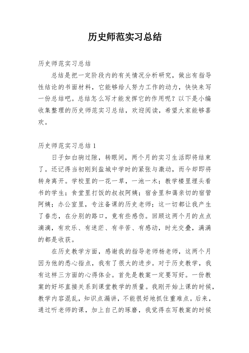 历史师范实习总结