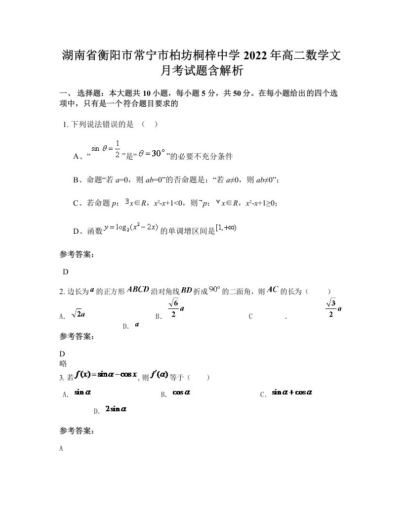 湖南省衡阳市常宁市柏坊桐梓中学2022年高二数学文月考试题含解析