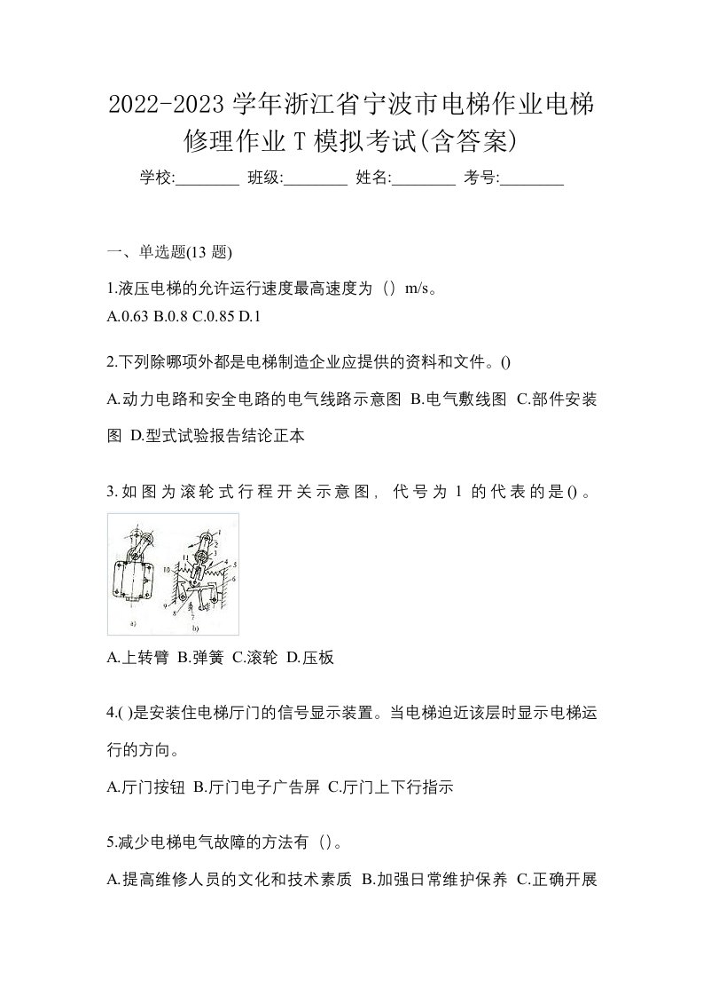 2022-2023学年浙江省宁波市电梯作业电梯修理作业T模拟考试含答案