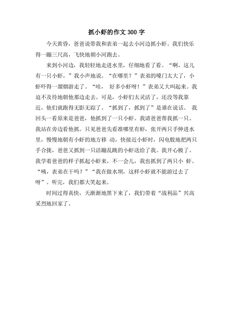 抓小虾的作文300字