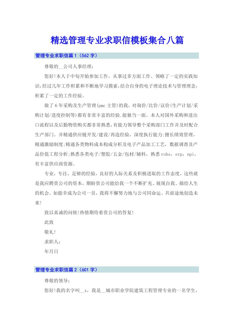 精选管理专业求职信模板集合八篇