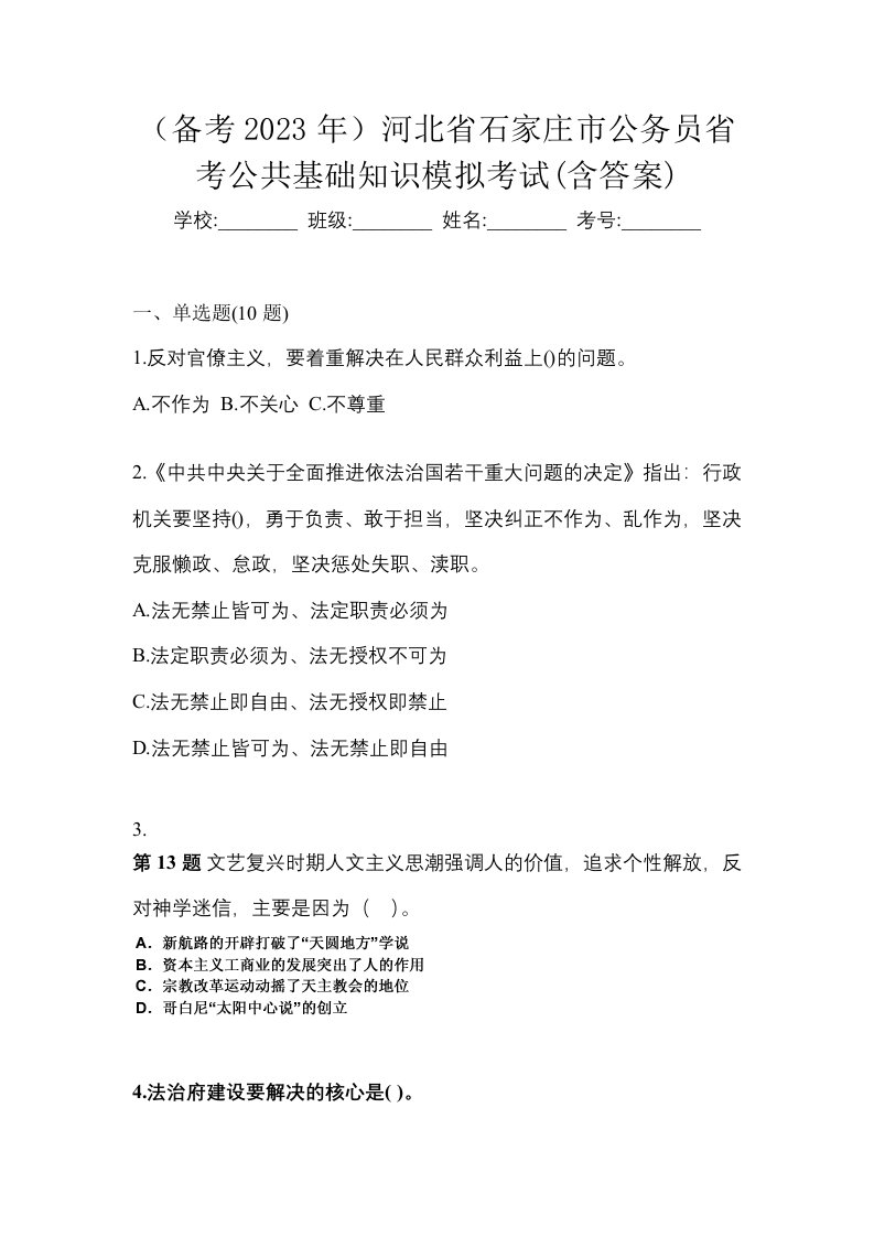 备考2023年河北省石家庄市公务员省考公共基础知识模拟考试含答案