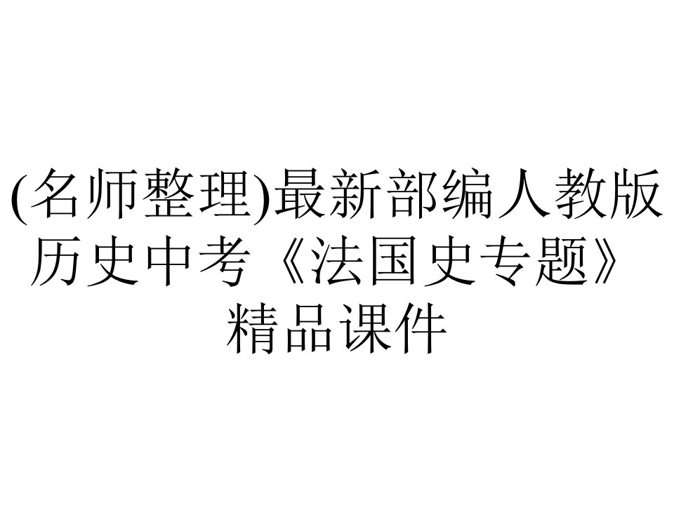 (名师整理)最新部编人教版历史中考《法国史专题》精品课件