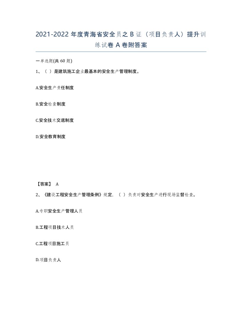 2021-2022年度青海省安全员之B证项目负责人提升训练试卷A卷附答案