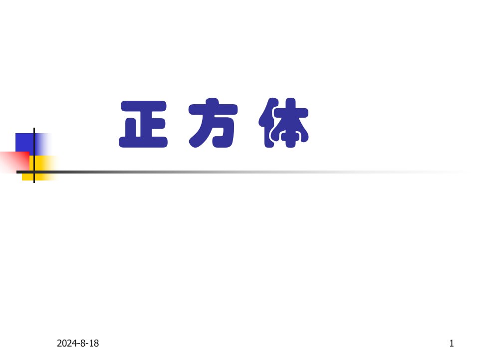 【高中数学课件】正方体ppt课件[精]