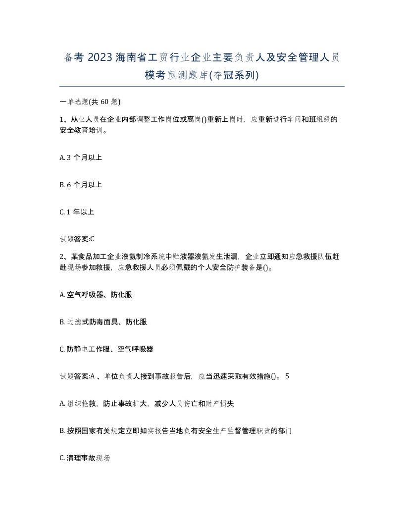 备考2023海南省工贸行业企业主要负责人及安全管理人员模考预测题库夺冠系列