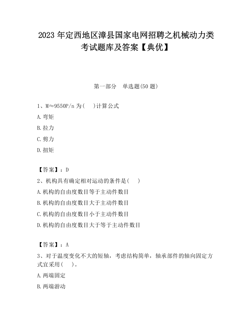 2023年定西地区漳县国家电网招聘之机械动力类考试题库及答案【典优】