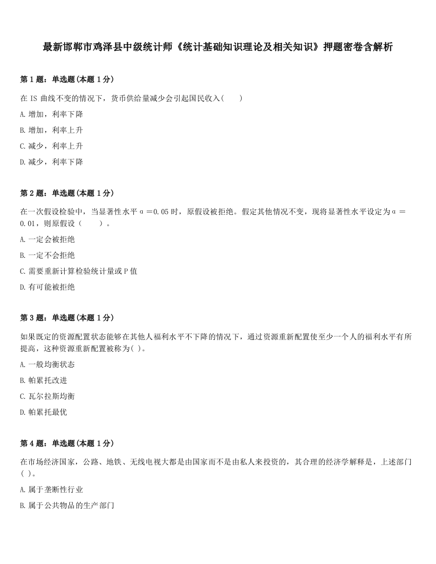 最新邯郸市鸡泽县中级统计师《统计基础知识理论及相关知识》押题密卷含解析