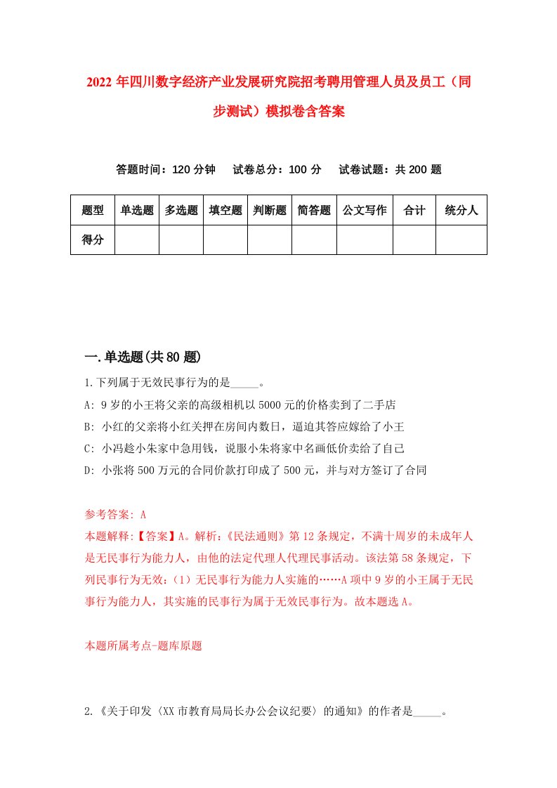 2022年四川数字经济产业发展研究院招考聘用管理人员及员工同步测试模拟卷含答案0