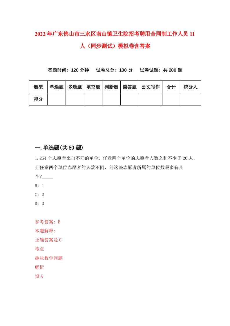 2022年广东佛山市三水区南山镇卫生院招考聘用合同制工作人员11人同步测试模拟卷含答案5