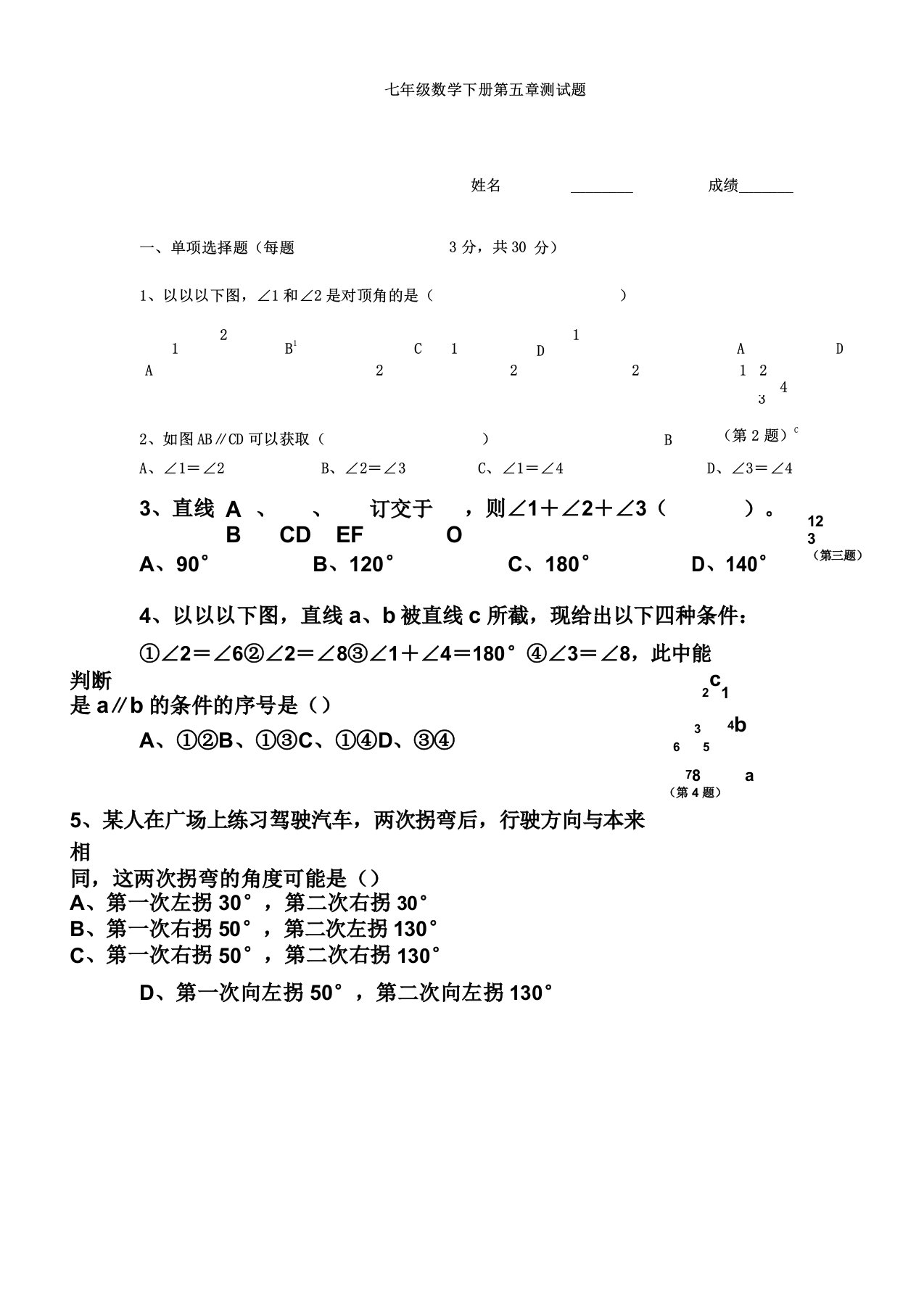 人教版七年级下册数学测试题及