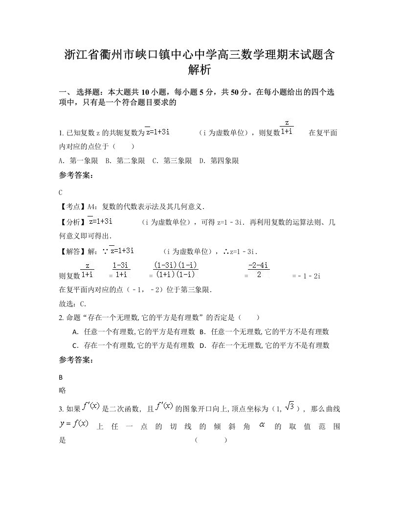 浙江省衢州市峡口镇中心中学高三数学理期末试题含解析