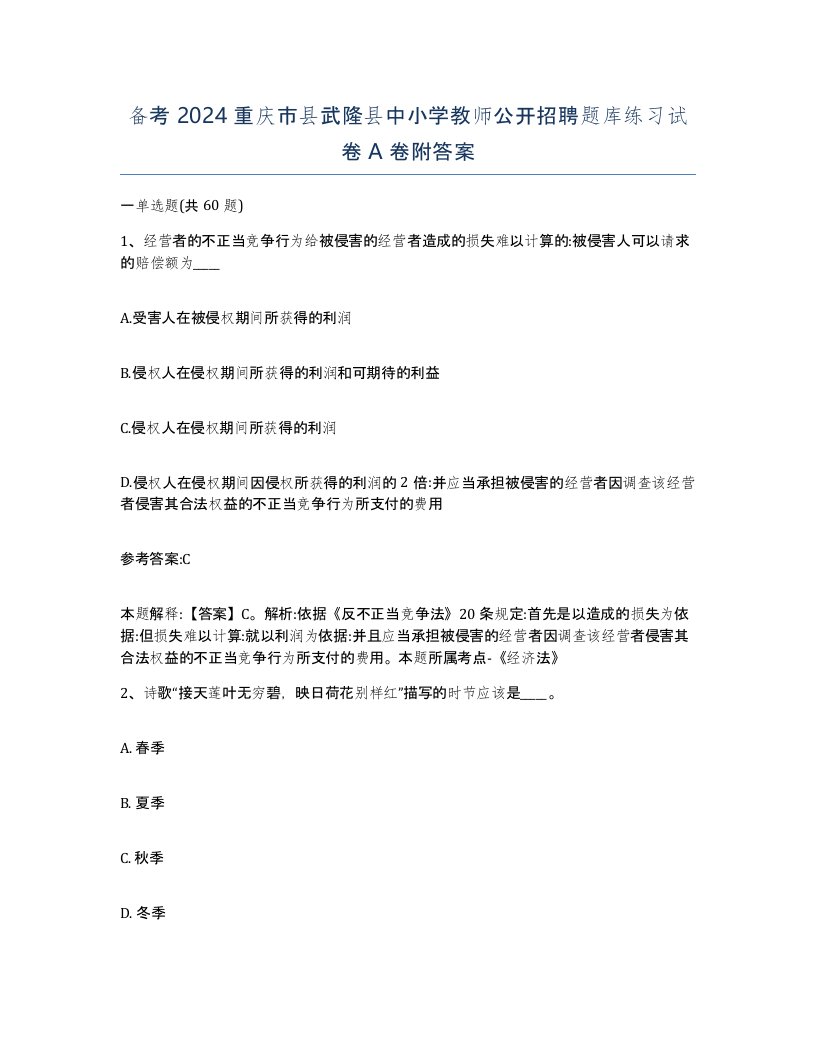 备考2024重庆市县武隆县中小学教师公开招聘题库练习试卷A卷附答案