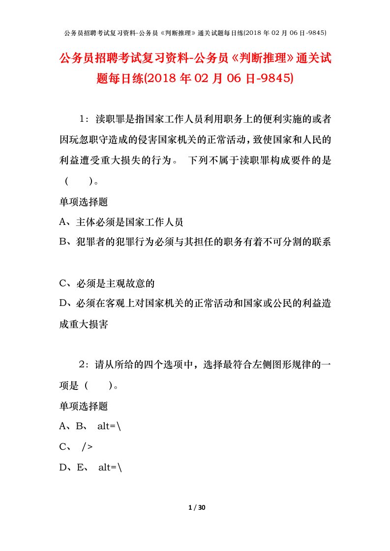 公务员招聘考试复习资料-公务员判断推理通关试题每日练2018年02月06日-9845