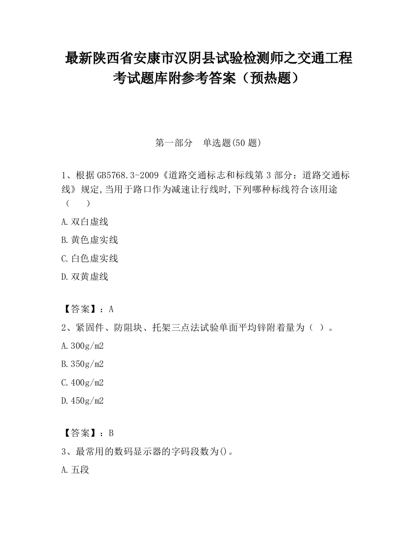 最新陕西省安康市汉阴县试验检测师之交通工程考试题库附参考答案（预热题）