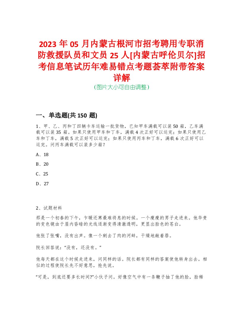 2023年05月内蒙古根河市招考聘用专职消防救援队员和文员25人[内蒙古呼伦贝尔]招考信息笔试历年难易错点考题荟萃附带答案详解