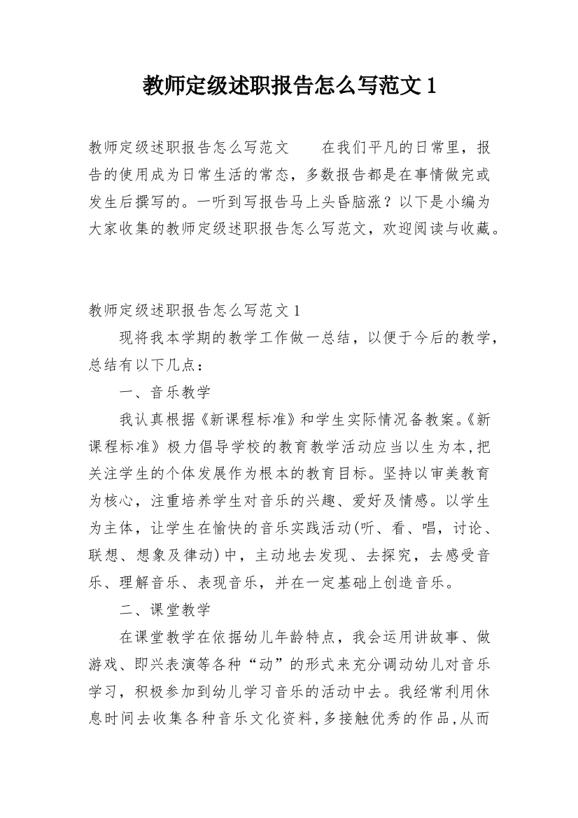 教师定级述职报告怎么写范文1