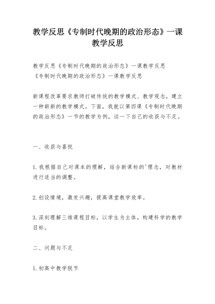 教学反思《专制时代晚期的政治形态》一课教学反思