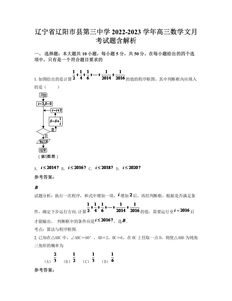 辽宁省辽阳市县第三中学2022-2023学年高三数学文月考试题含解析