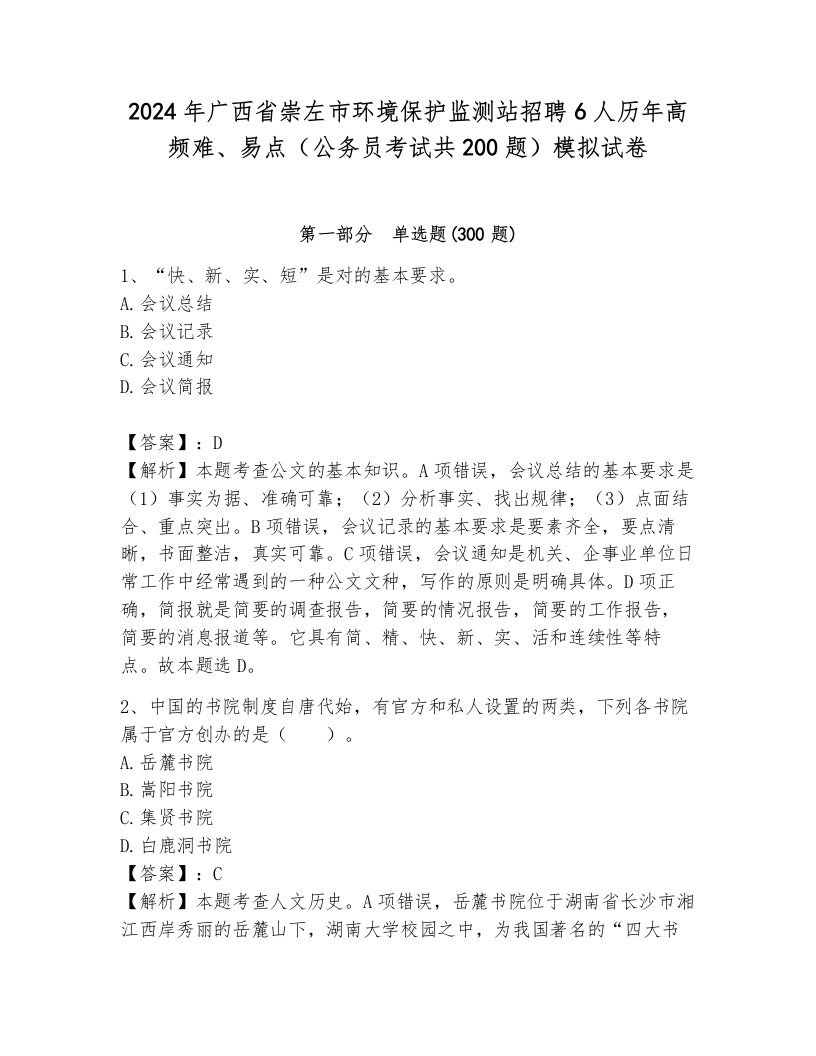 2024年广西省崇左市环境保护监测站招聘6人历年高频难、易点（公务员考试共200题）模拟试卷（名校卷）