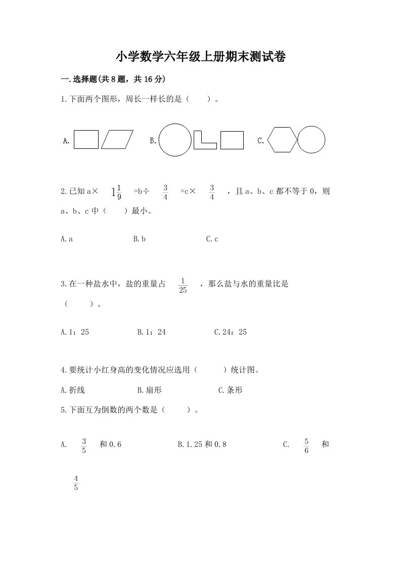 已上传-小学数学六年级上册期末测试卷带答案（名师推荐）