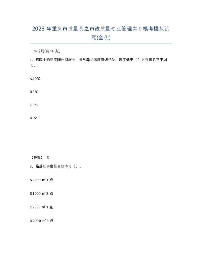 2023年重庆市质量员之市政质量专业管理实务模考模拟试题全优