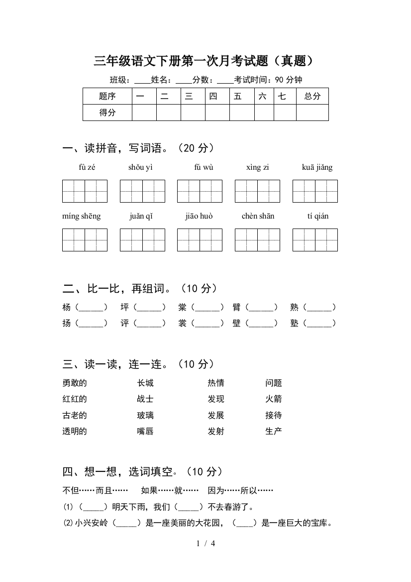 三年级语文下册第一次月考试题(真题)