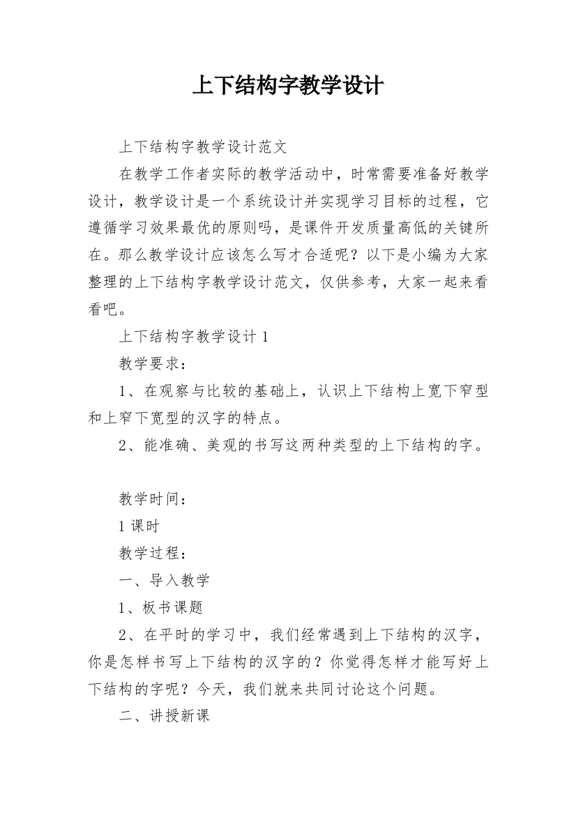 上下结构字教学设计