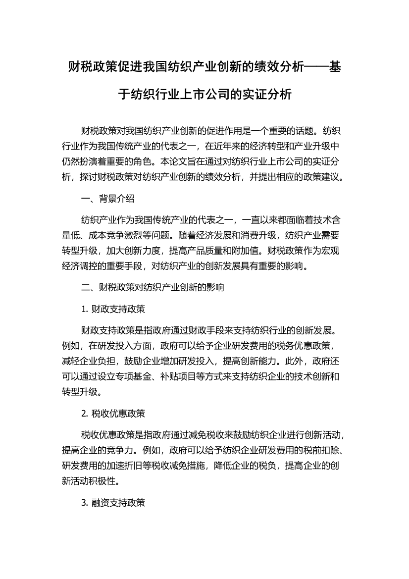 财税政策促进我国纺织产业创新的绩效分析——基于纺织行业上市公司的实证分析