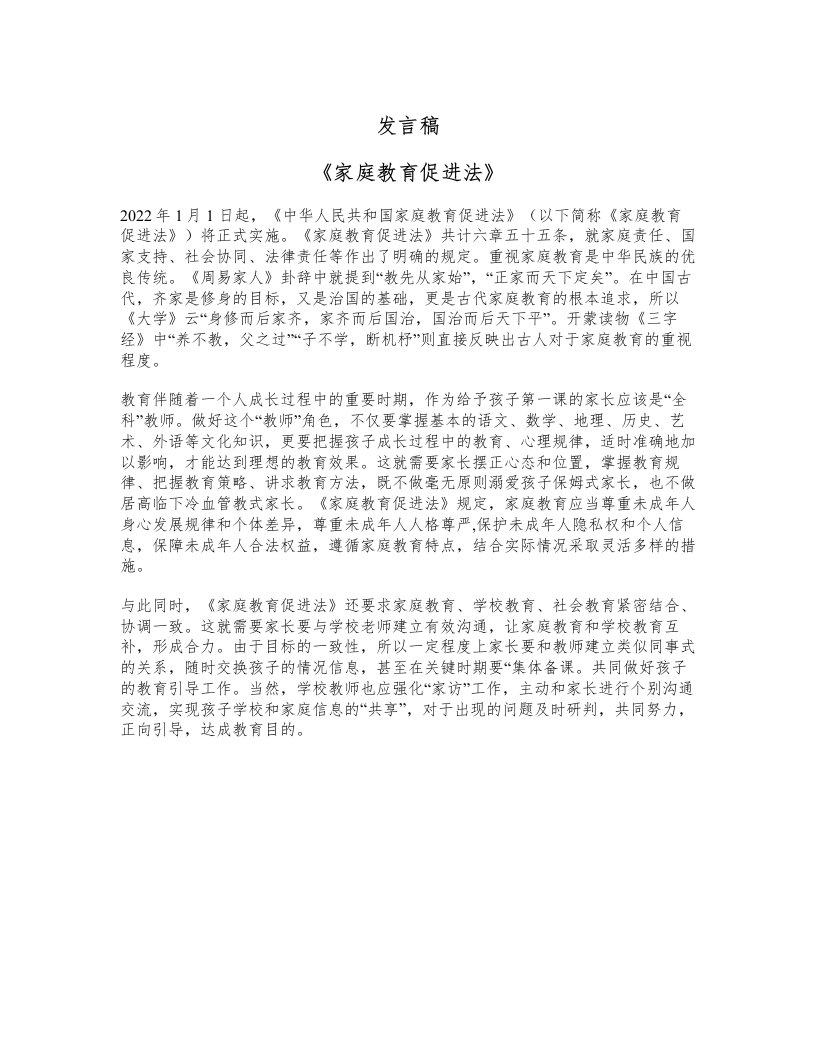 发言稿《家庭教育促进法》一